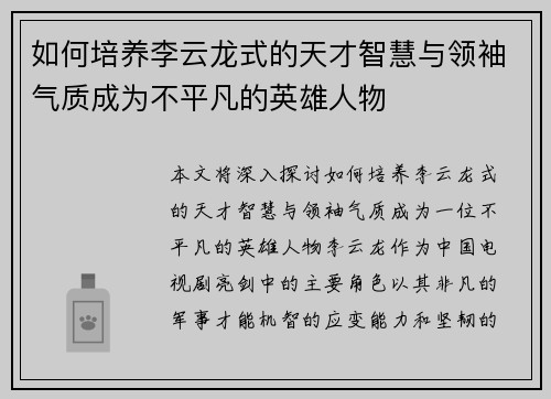 如何培养李云龙式的天才智慧与领袖气质成为不平凡的英雄人物