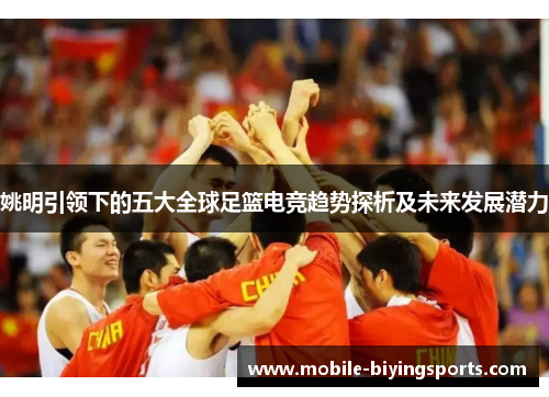 姚明引领下的五大全球足篮电竞趋势探析及未来发展潜力
